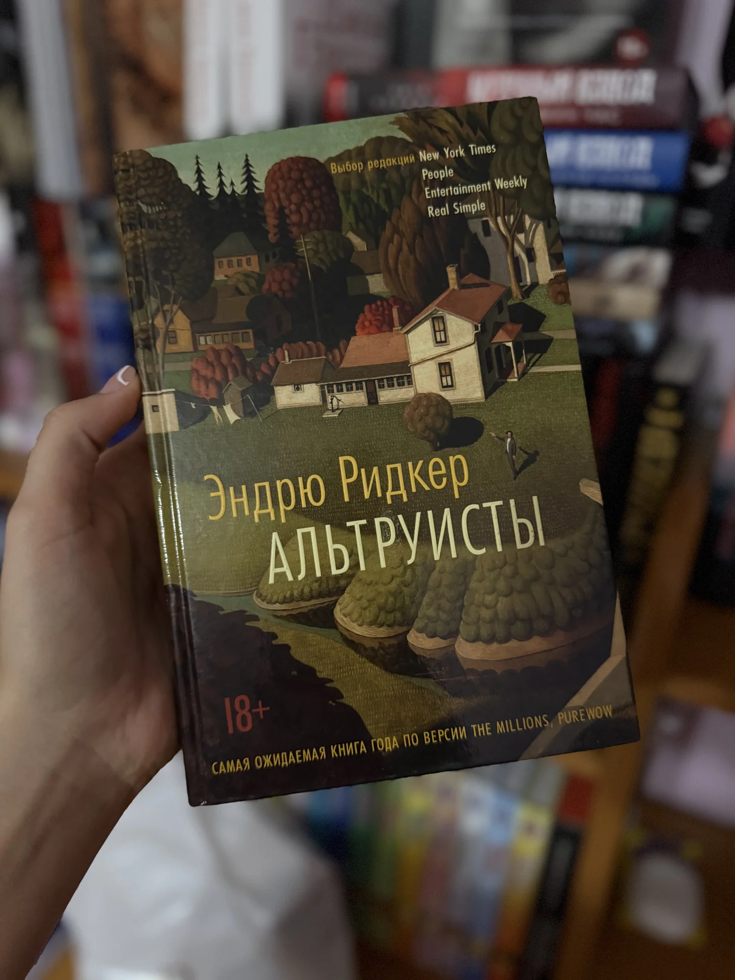 Книга «Альтруисты» - изображение 1