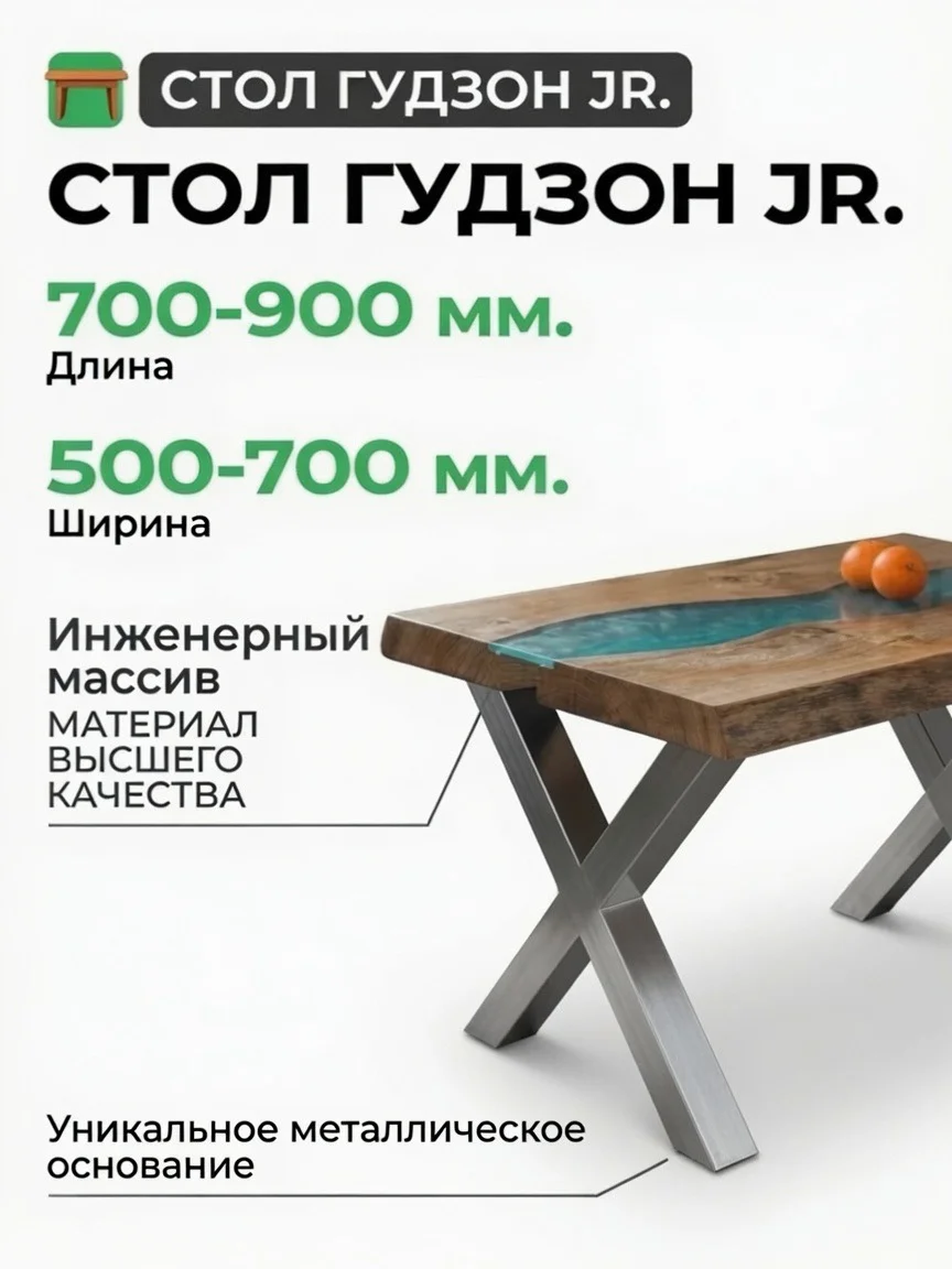 СТОЛ ГУДЗОН JR. - изображение 1