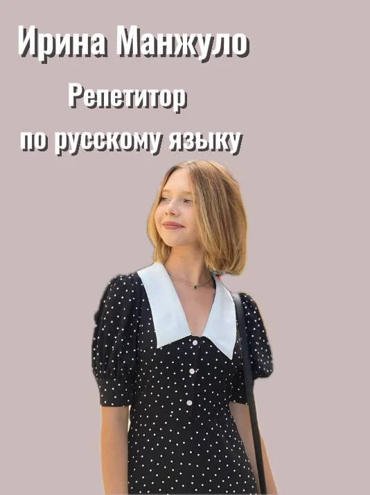 Репетитор по русскому языку
