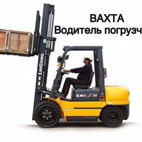 Водитель вилочного погрузчика - изображение 1