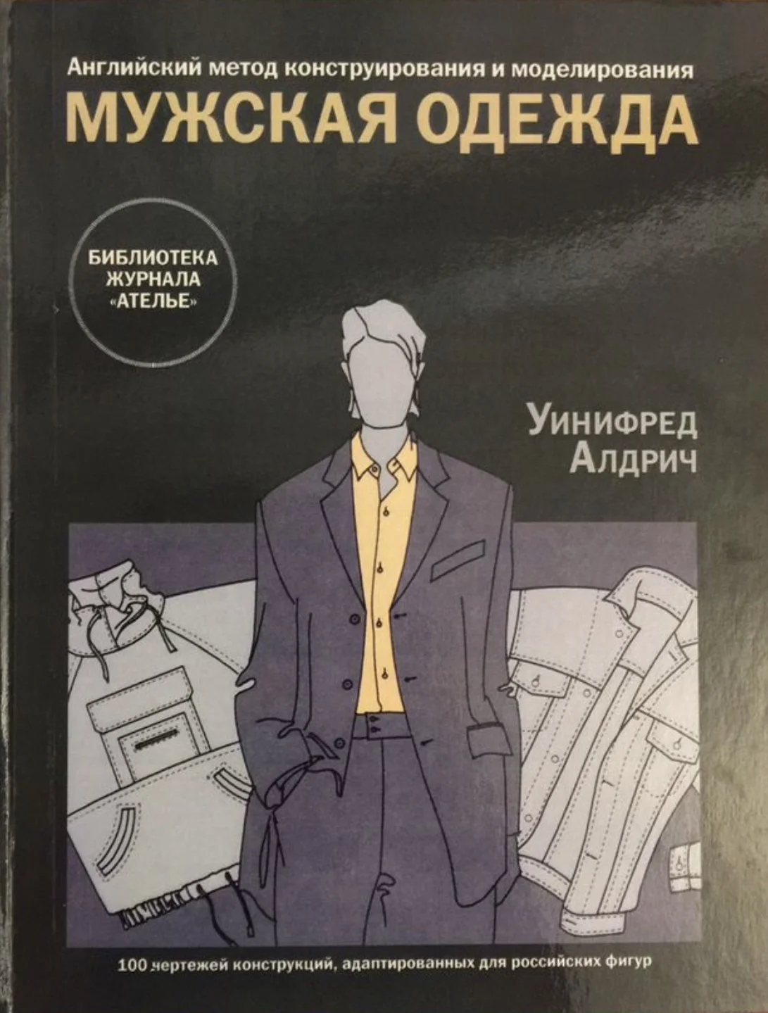Книга Мужская одежда - Уинифред Алдрич - изображение 1