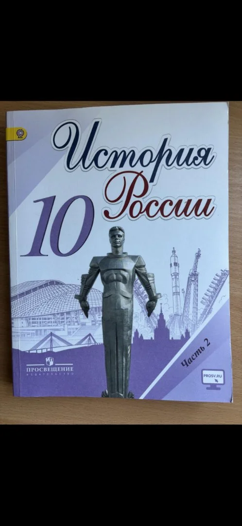 Учебник по истории России за 10 класс (Торкунов), 2 часть