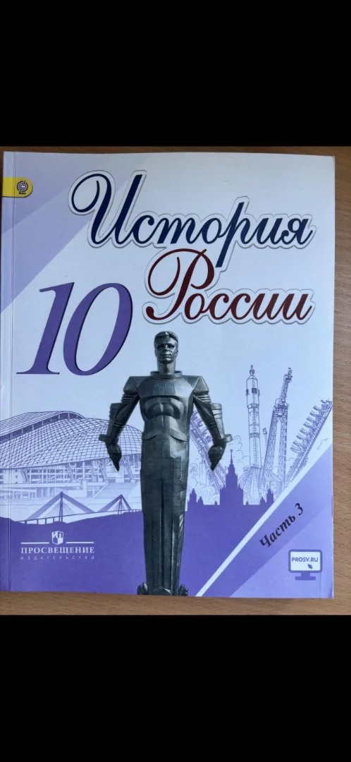 Учебник по истории России за 10 класс (Торкунов), 3 часть