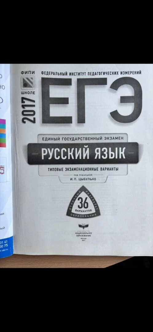 Сборник ЕГЭ по русскому языку Цыбулько 2017 г - миниатюра 2
