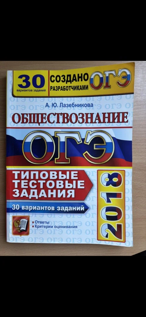 Сборник ОГЭ по обществознанию 2018 г, 30 вариантов, Лазебникова