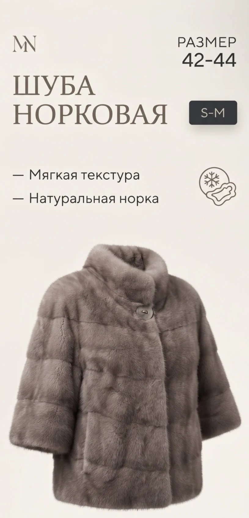 Шуба норковая - изображение 1