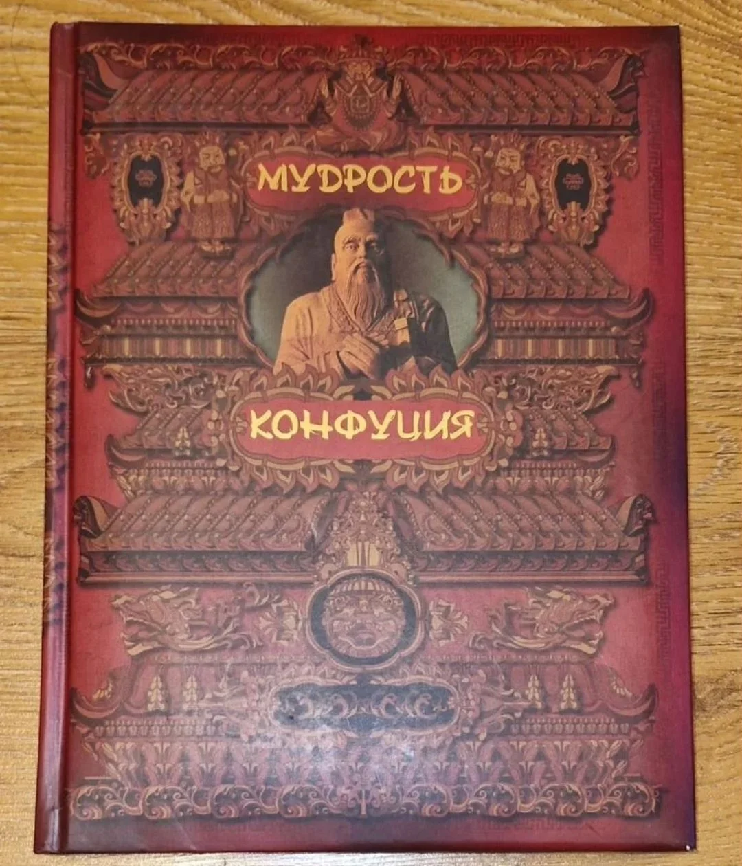 Книга Мудрость Конфуция подарочное издание - изображение 1