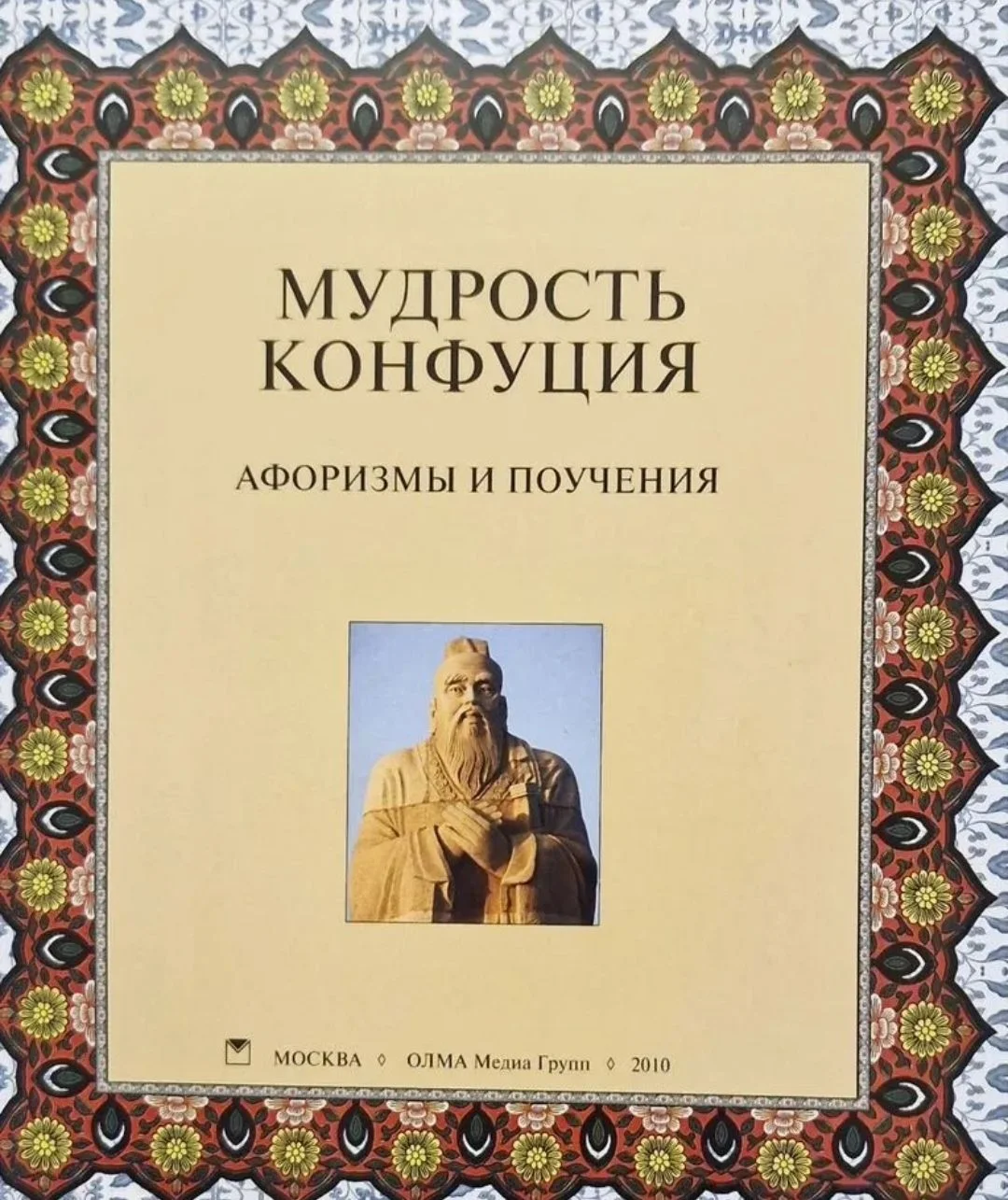 Книга Мудрость Конфуция подарочное издание - миниатюра 4