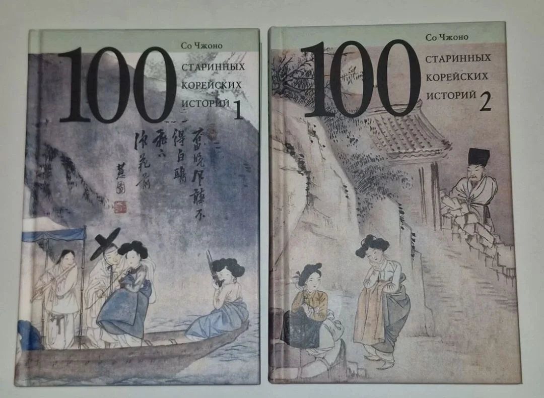 Книги 100 старинных корейских историй Со Чжоно