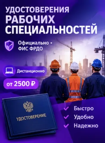 Удостоверение обучение по рабочим профессиям