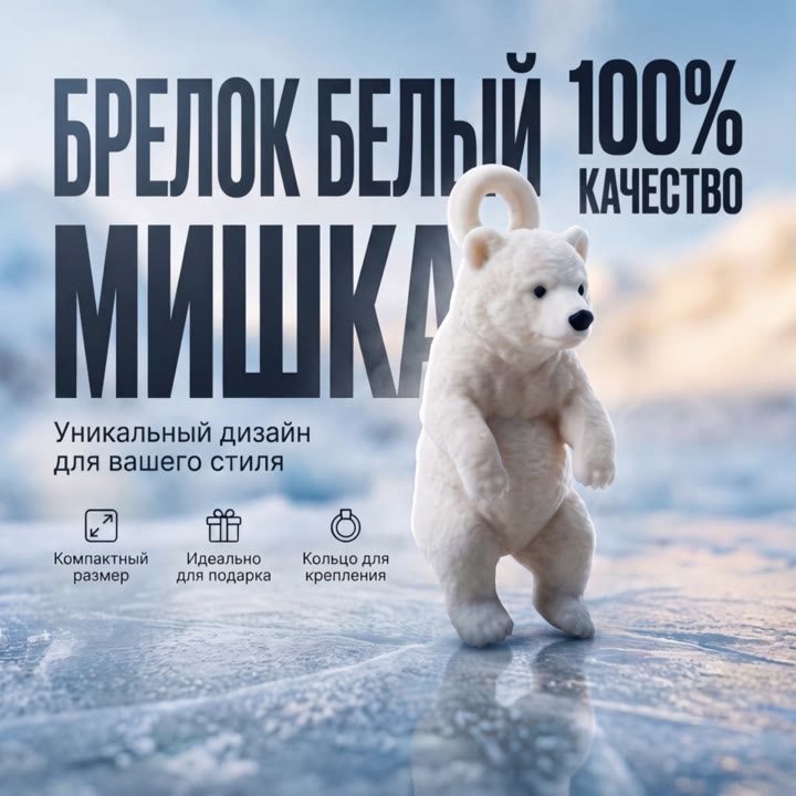 Брелок белый мишка - видео 2