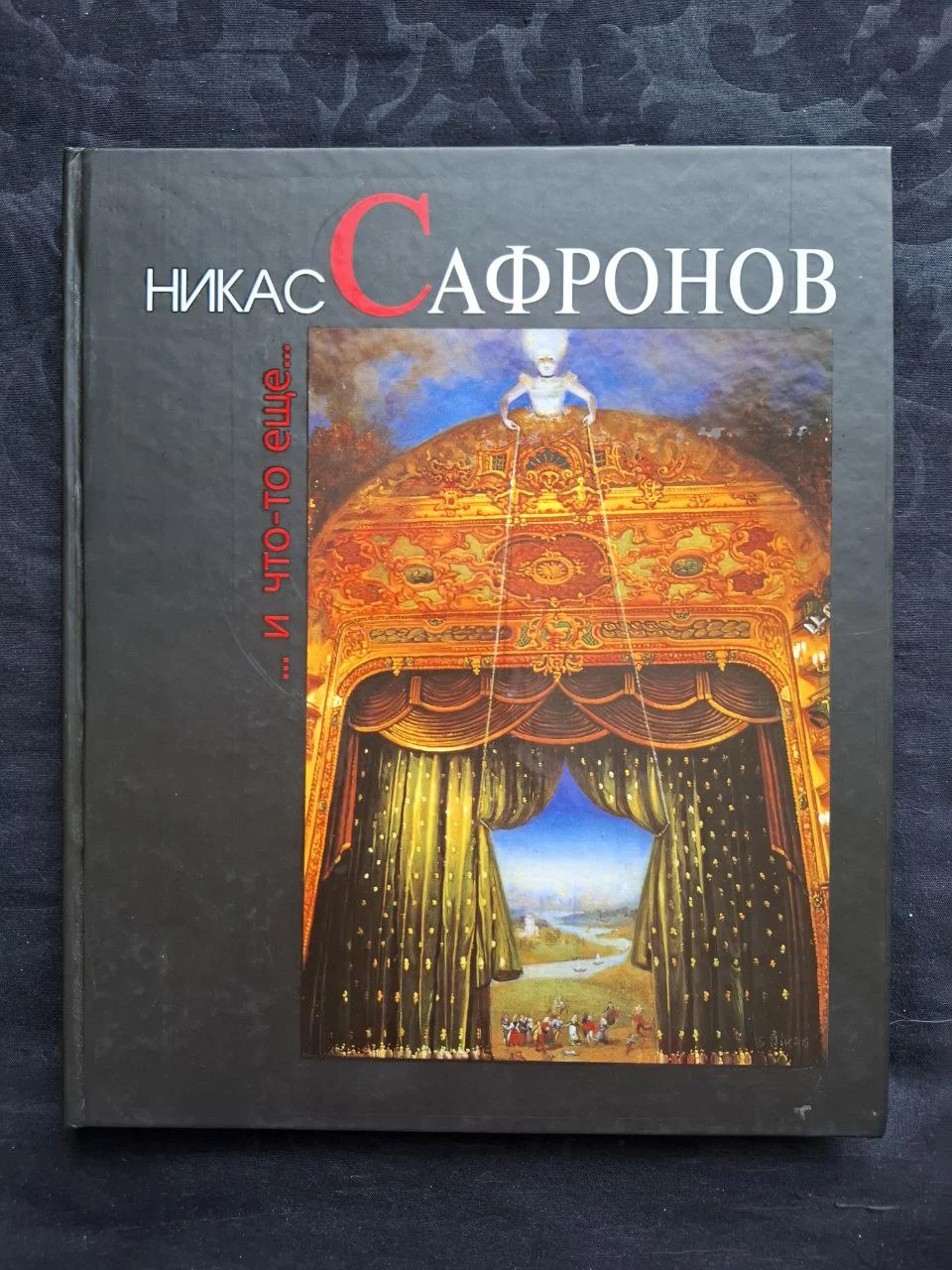 Никас Сафронов. Ник Лебедев. И что-то еще - изображение 1