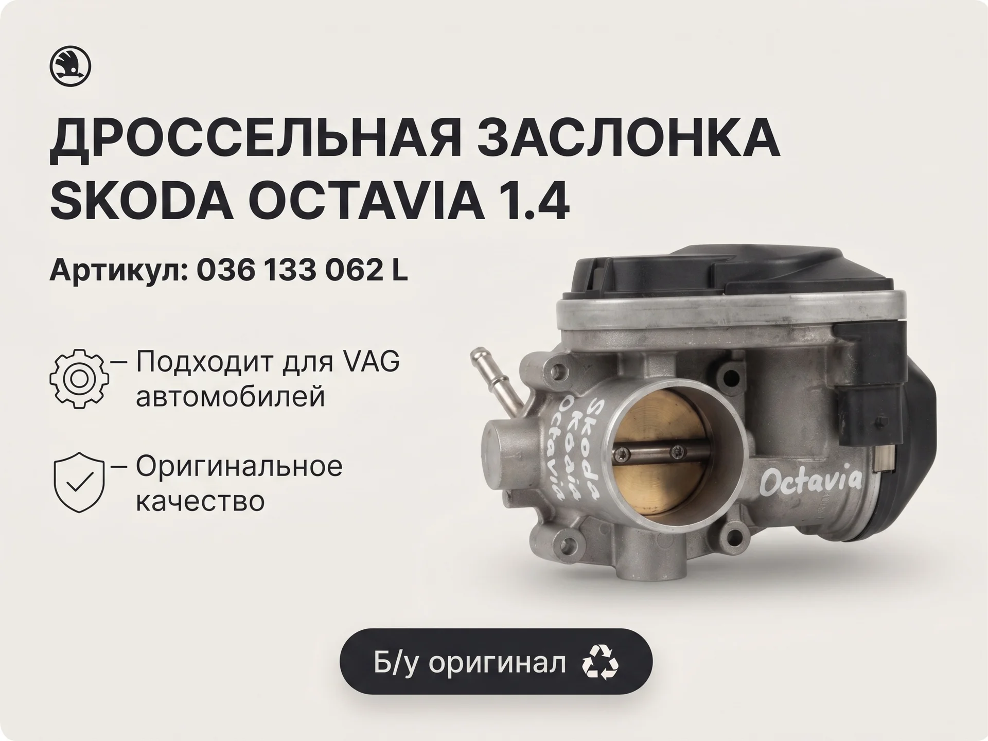 Дроссельная заслонка Skoda Octavia 1.4 - миниатюра 1