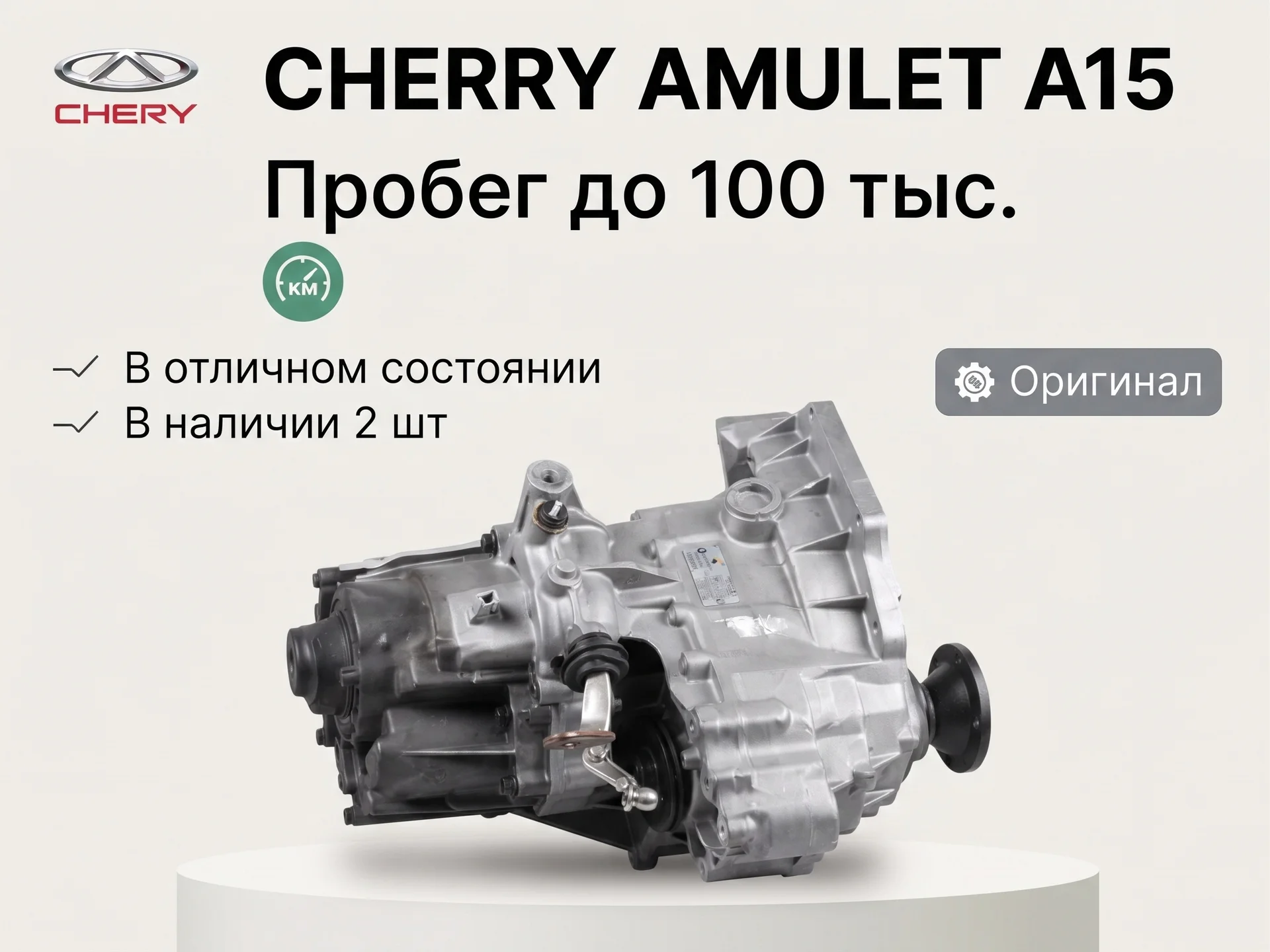 МКПП Cherry Amulet A15 - миниатюра 1