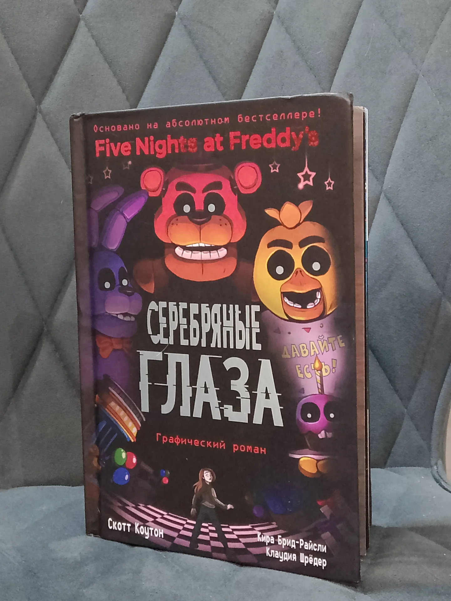 5 ночей с Фредди серебряные глаза - изображение 1