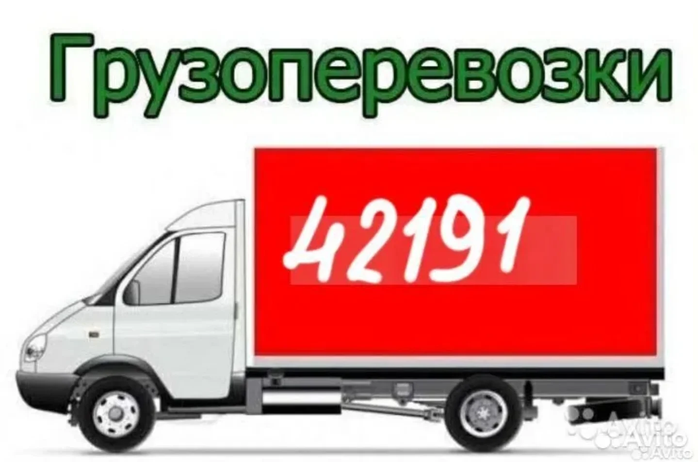Грузоперевозки 4-21-91 - изображение 1