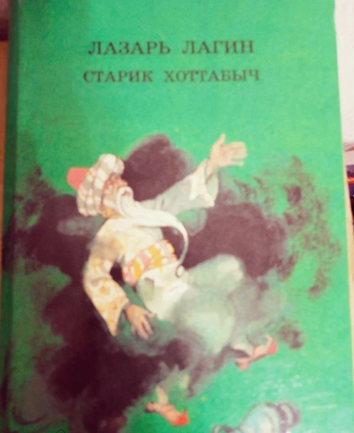 Книга старик хоттабыч - изображение 1