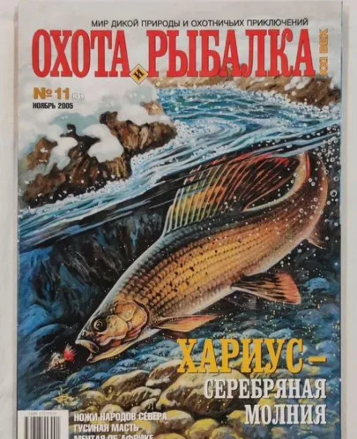 Журнал охота рыбалка - изображение 1