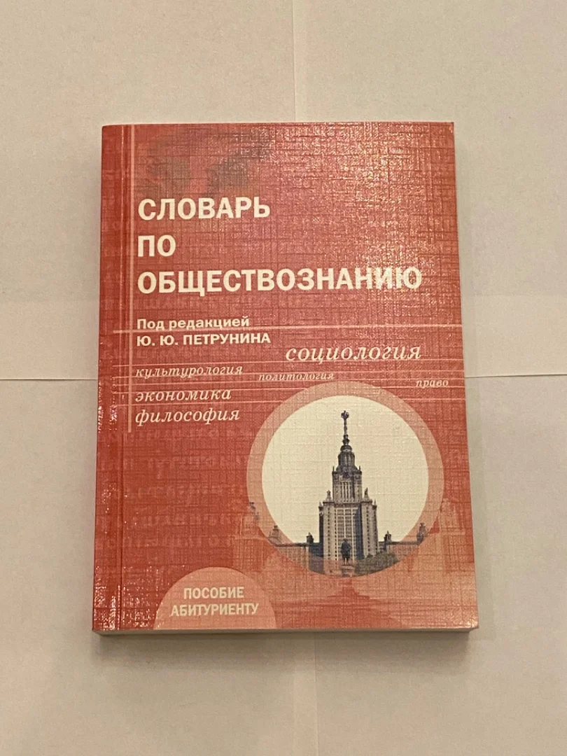 Словарь по обществознанию, Петрунина - изображение 1