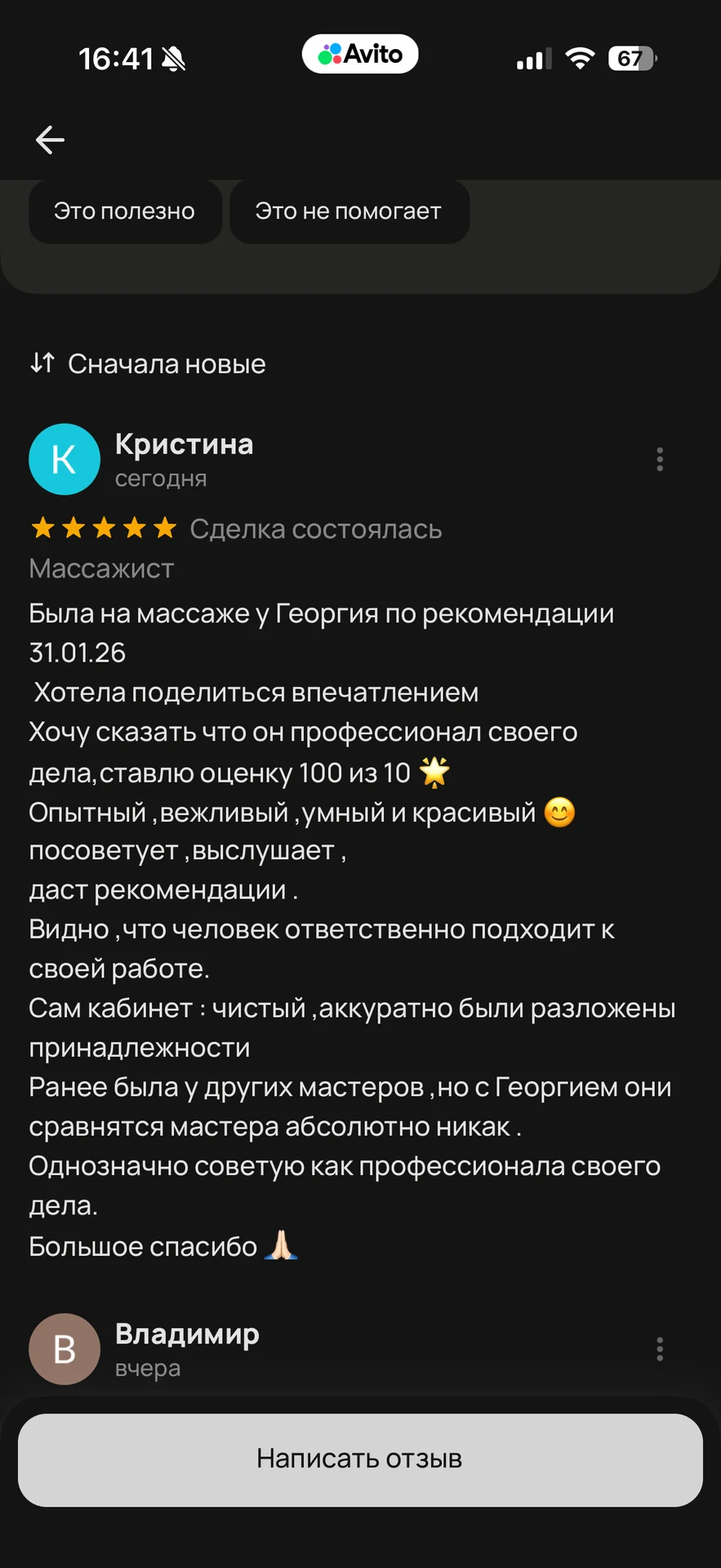 Массажист - миниатюра 9