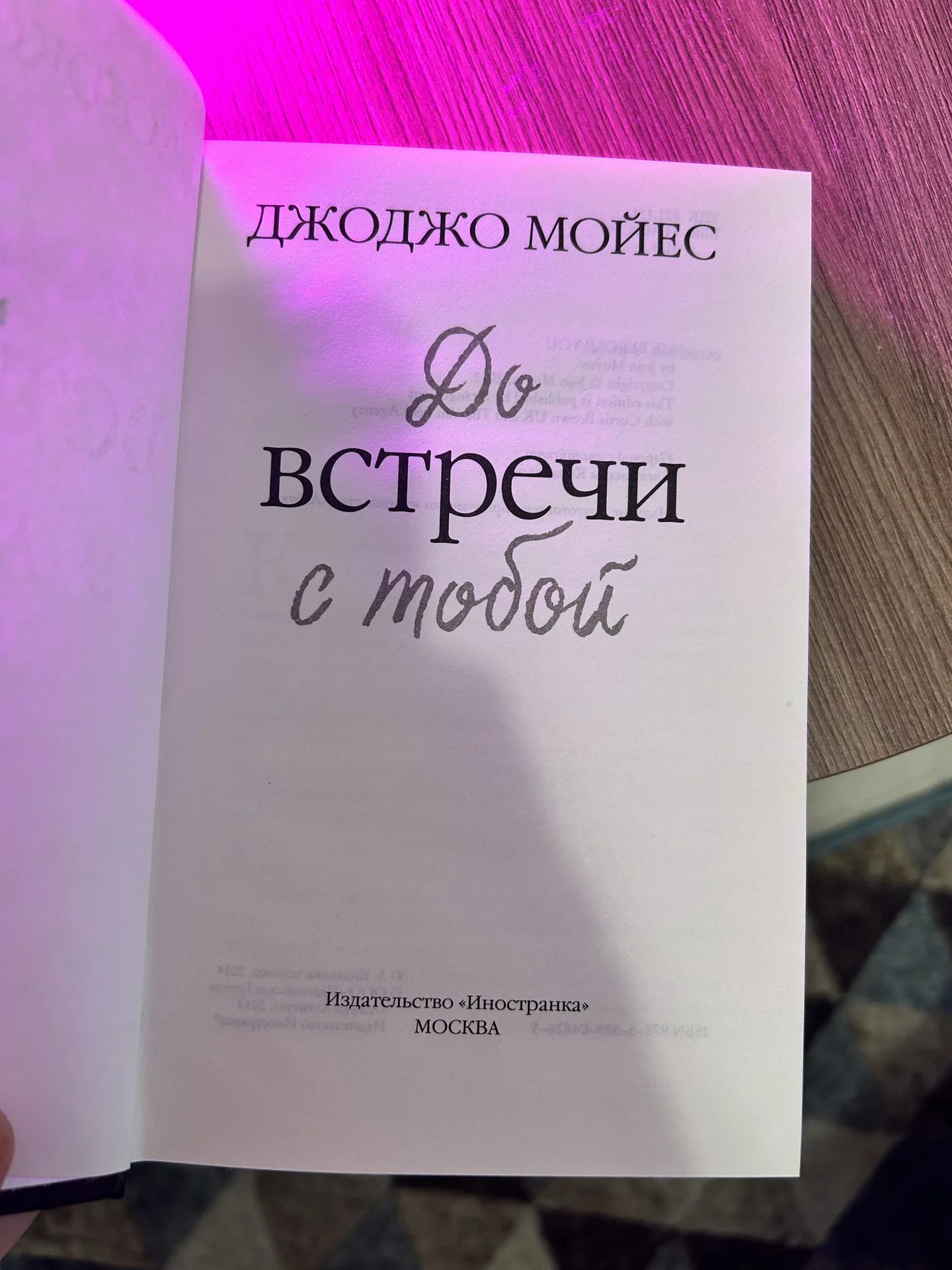Джоджо Мойес «До встречи с тобой» - миниатюра 4