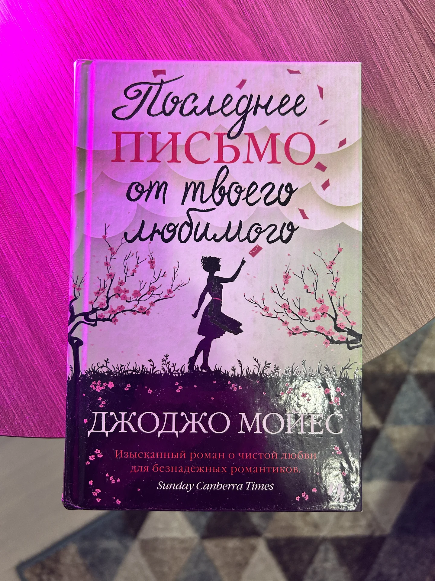 Джоджо Мойес «Последнее письмо от твоего любимого» - изображение 1