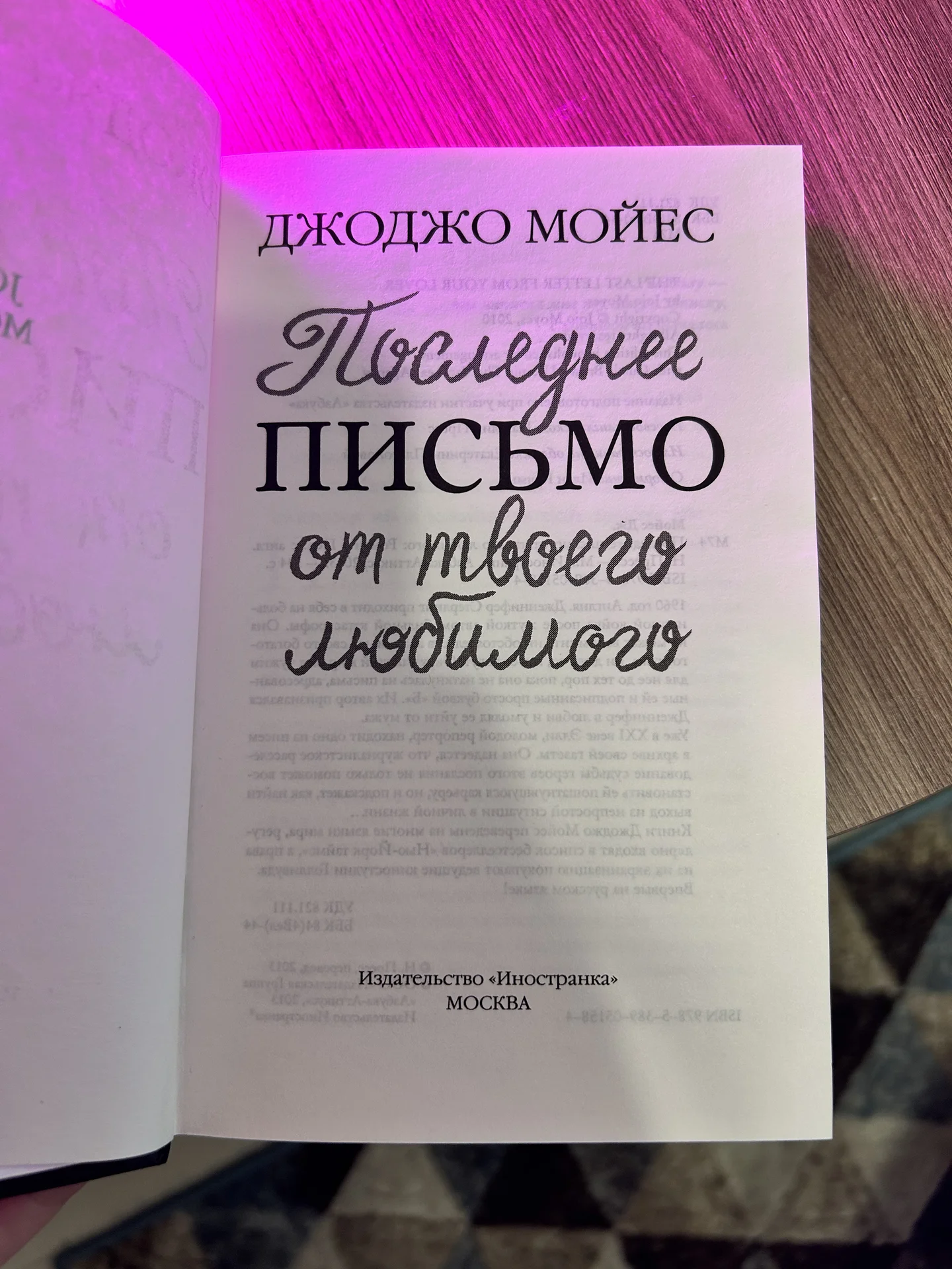 Джоджо Мойес «Последнее письмо от твоего любимого» - миниатюра 3