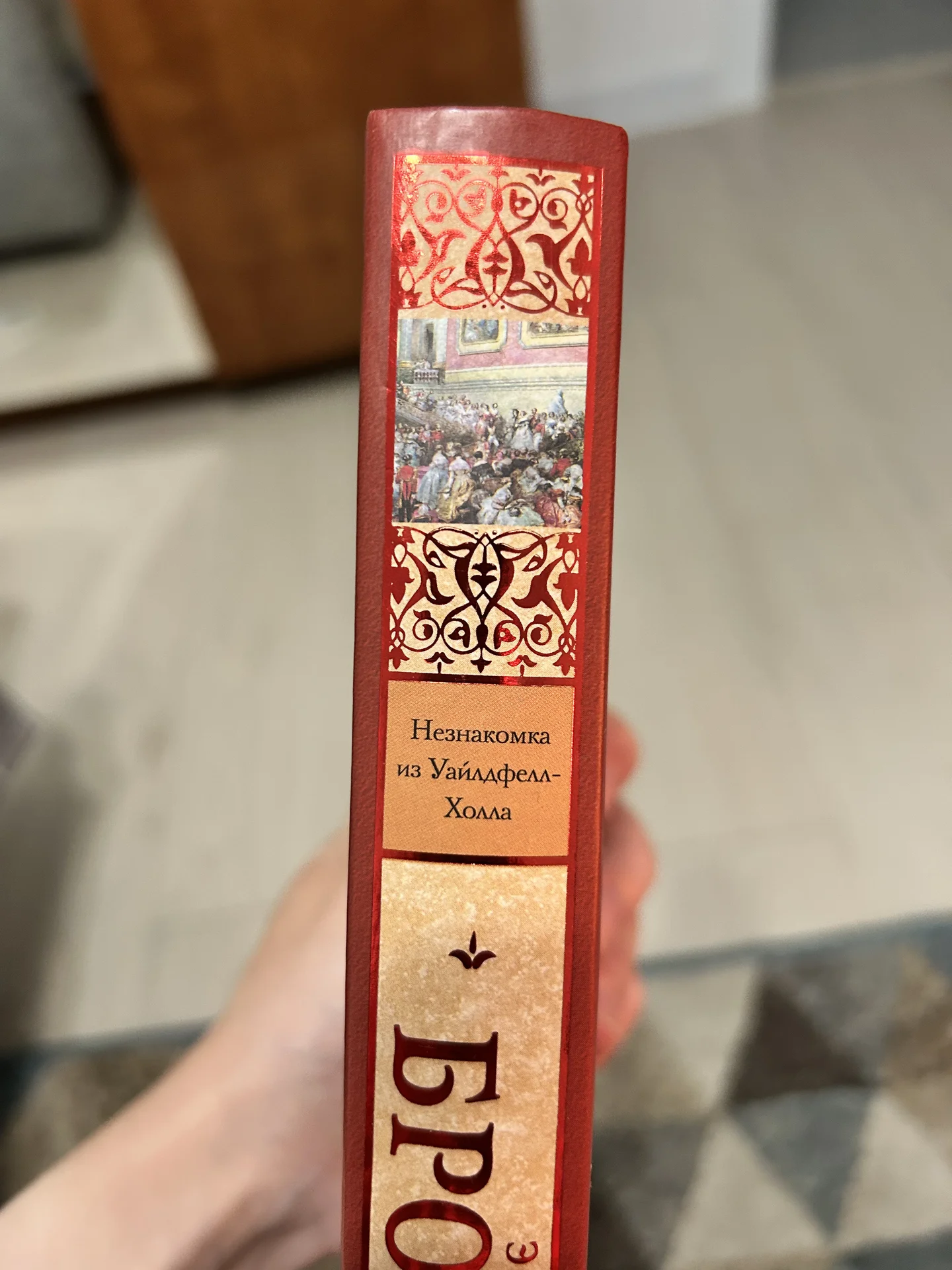 Энн Бронте «Незнакомка из Уайлдфелл-Холла» - миниатюра 2