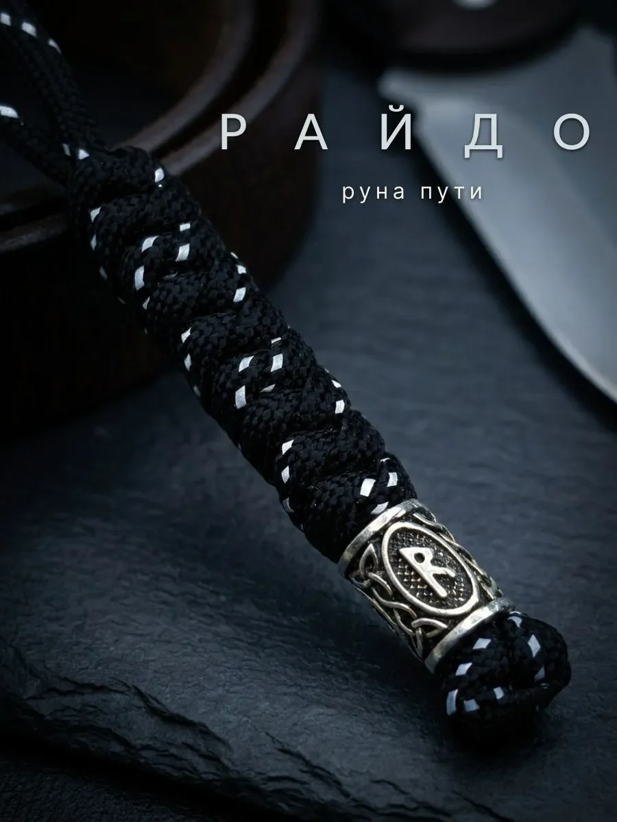 Темляк для ножа из чёрного паракорда с руной Райдо