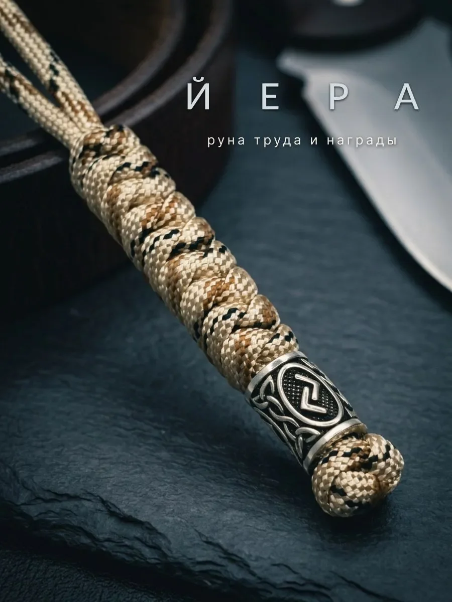 Темляк для ножа из паракорда с руной Йера, цветной паракорд