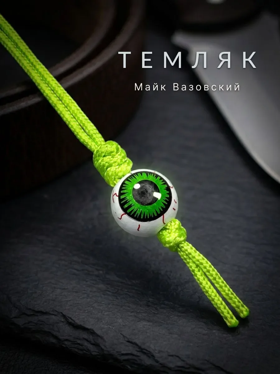 Темляк-брелок Майк Вазовский, мини-версия 13 см