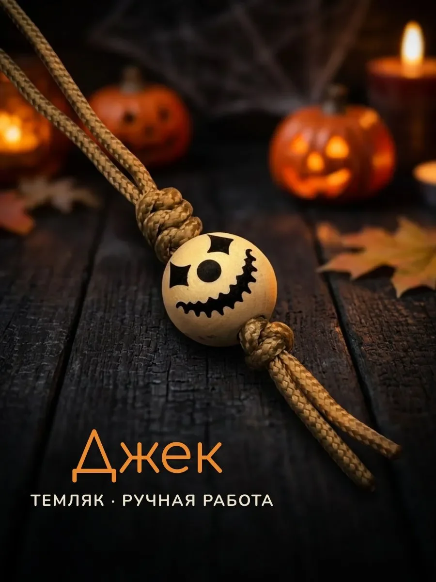 Темляк для ножа из бежевого паракорда с бусиной Маска