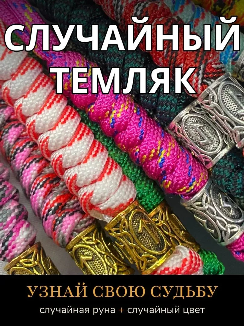 Темляк из паракорда со случайной руной-оберегом для ножа и ключей ручной работы