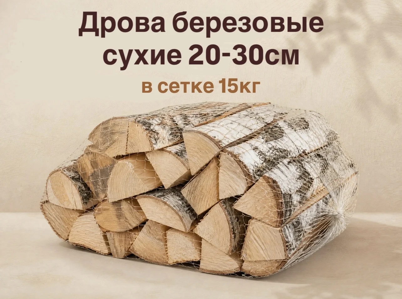 Дррова березовые в сетках сухие короткие - изображение 1