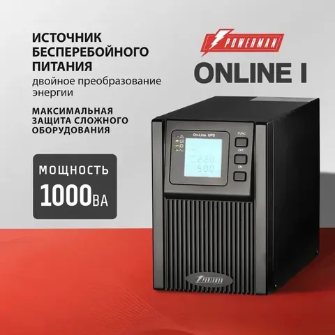 Источник бесперебойного питания Powerman Online I