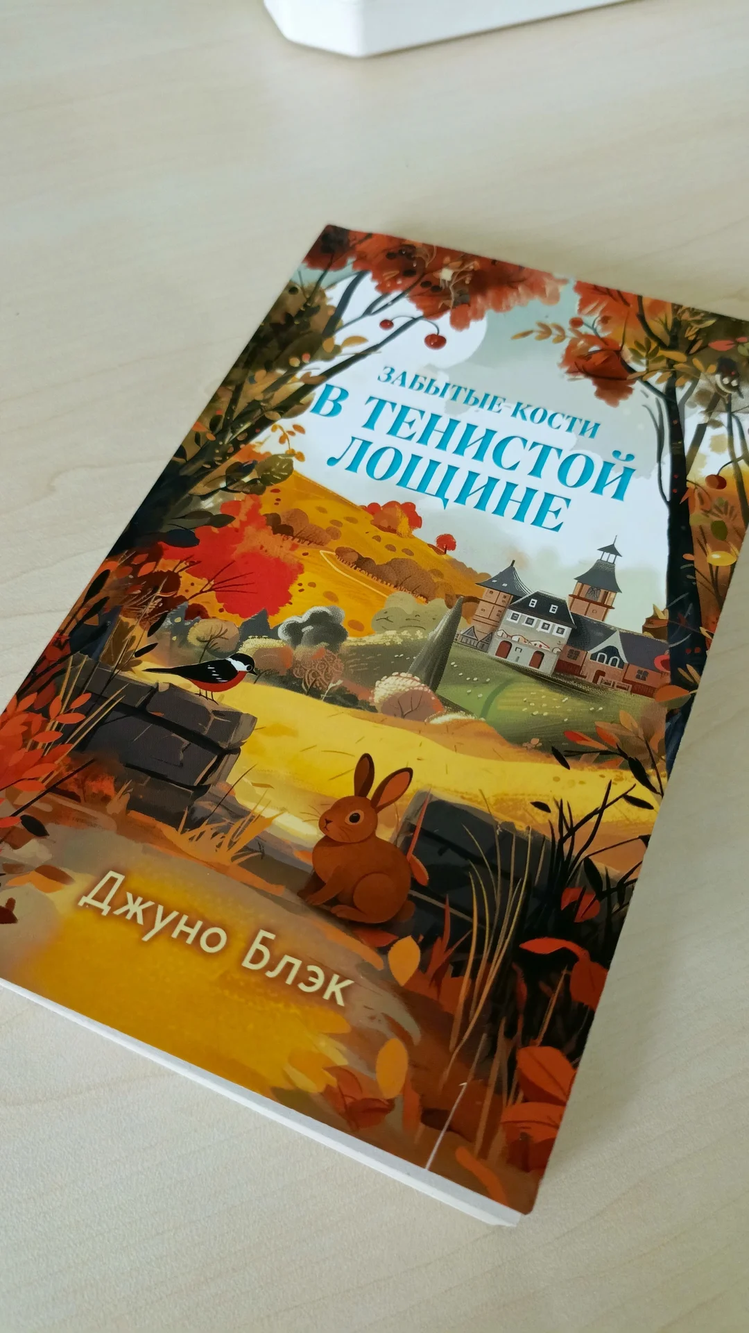 В тенистой лощине забытые кости Джуно Блэк - изображение 1