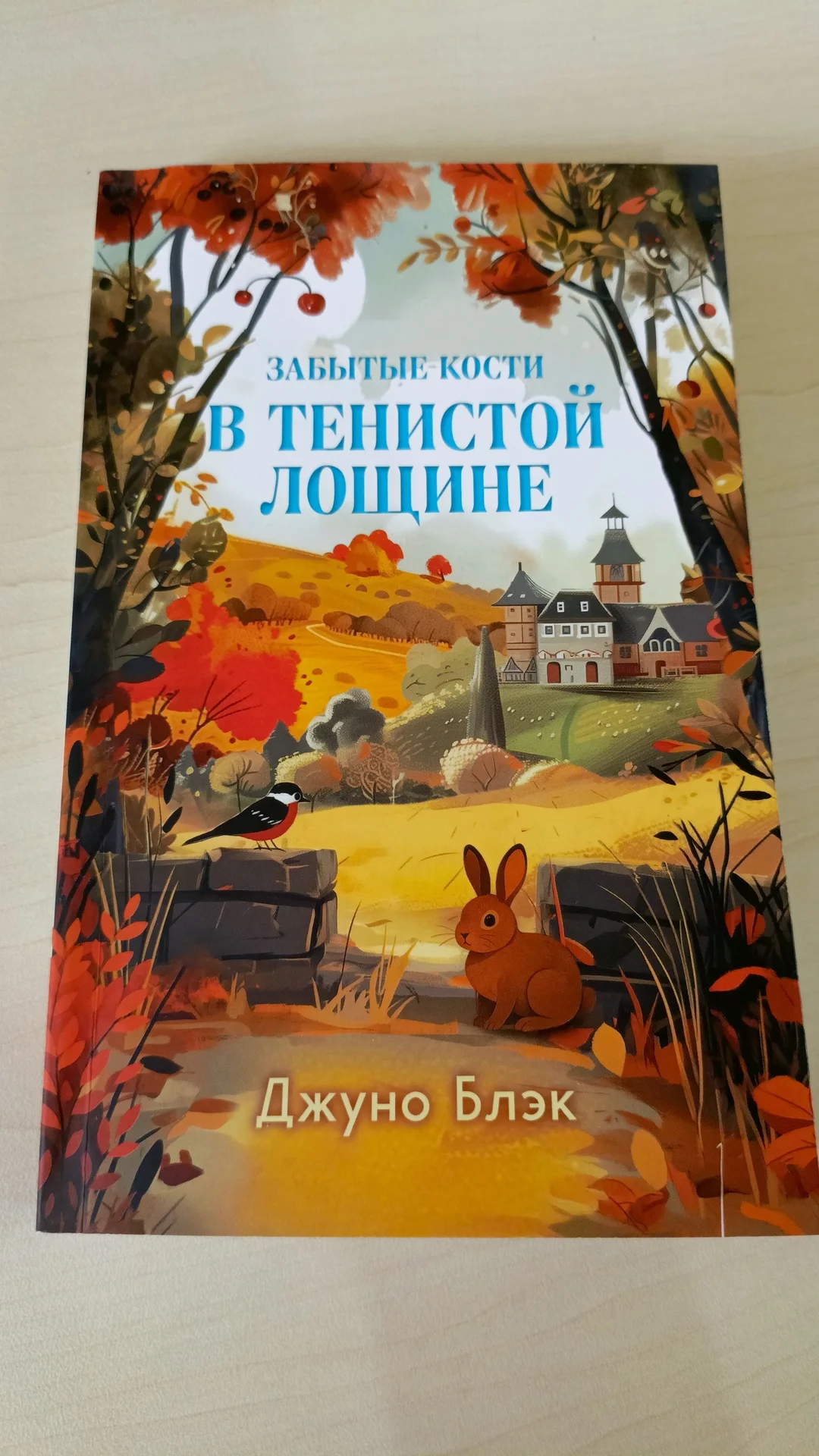 В тенистой лощине забытые кости Джуно Блэк - миниатюра 2