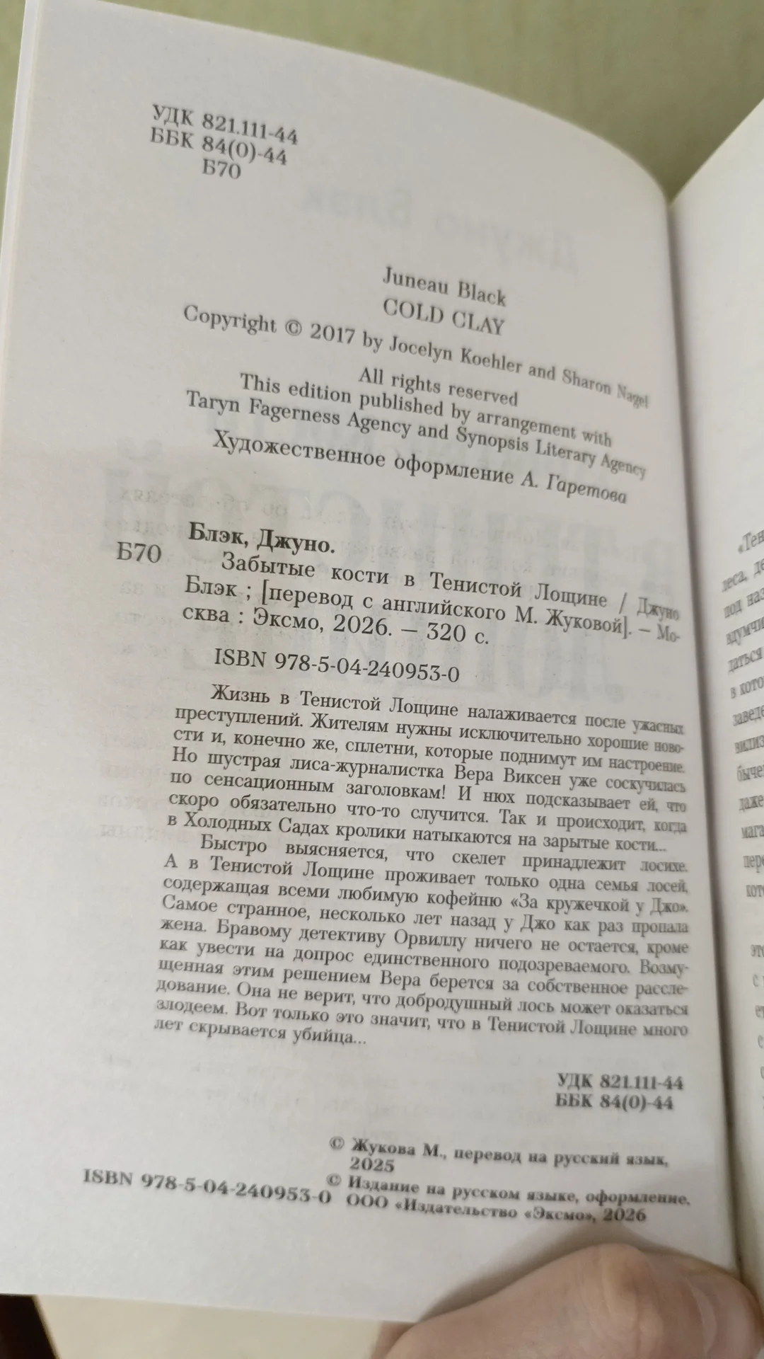 В тенистой лощине забытые кости Джуно Блэк - миниатюра 5
