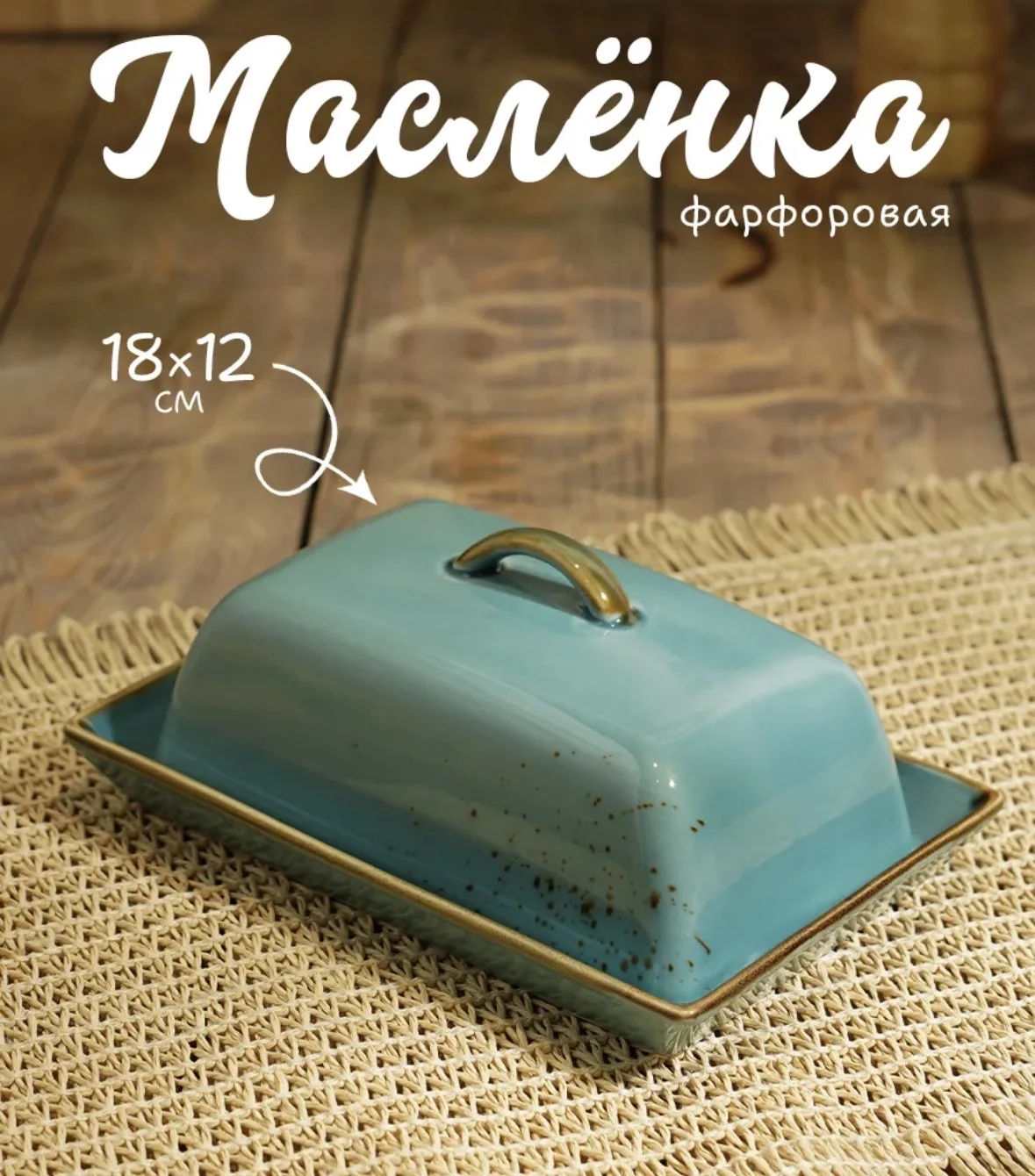 Масленка фарфоровая - изображение 1