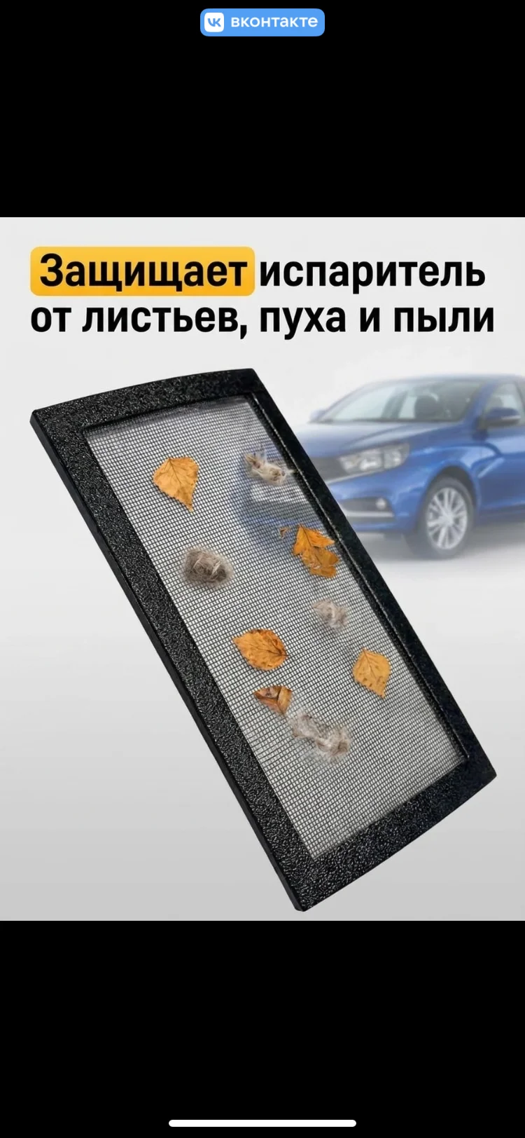 Филтр сетка солона LADA Largis,Vesta - миниатюра 2