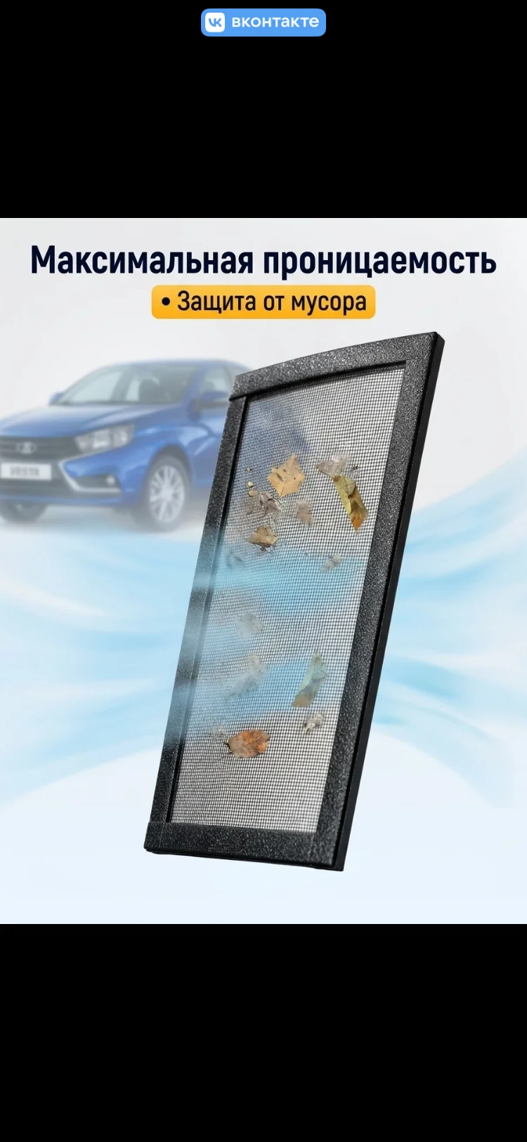 Филтр сетка солона LADA Largis,Vesta - миниатюра 3