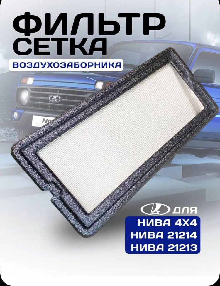 Сетка фильтра нива 2121,УРБАН - изображение 1