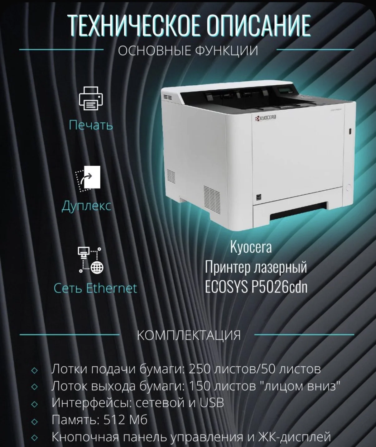 принтер Kyocera ecosys P5026cdn - изображение 1