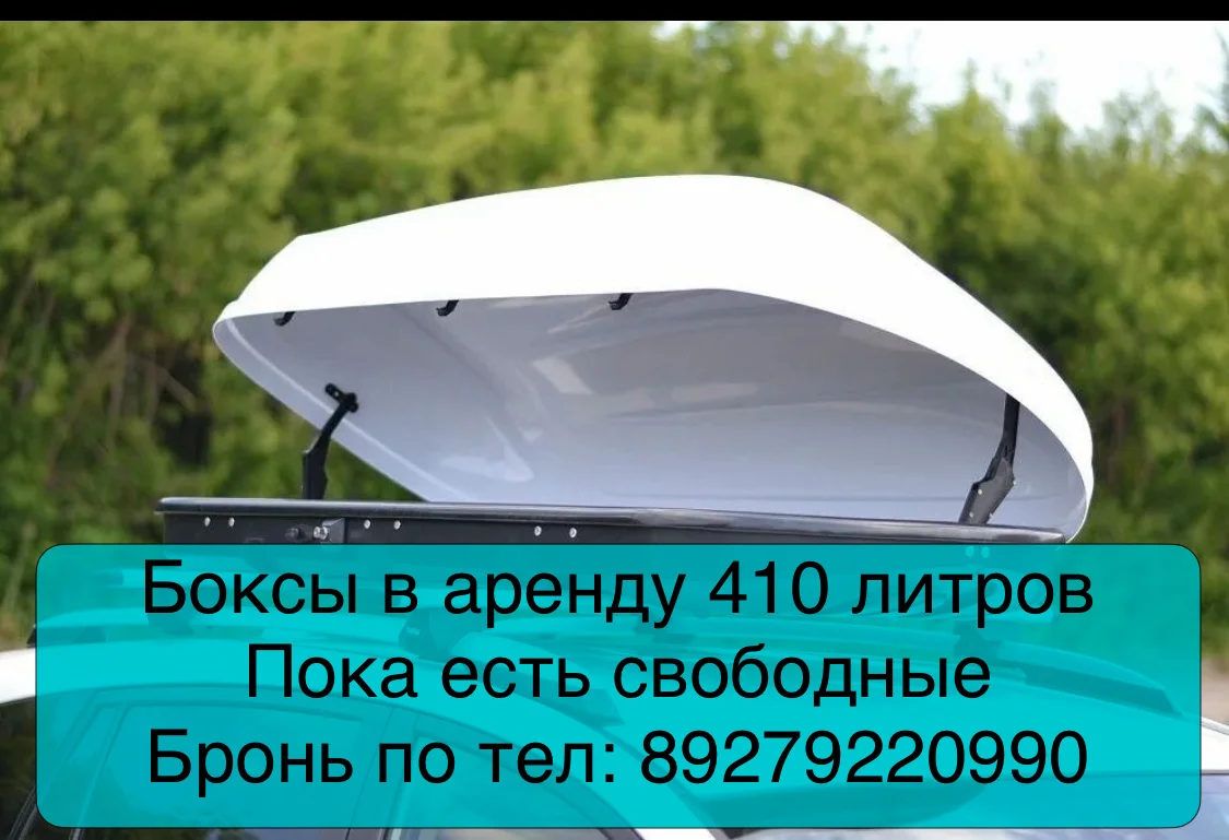 Аренда багажных боксов, багажников - миниатюра 5