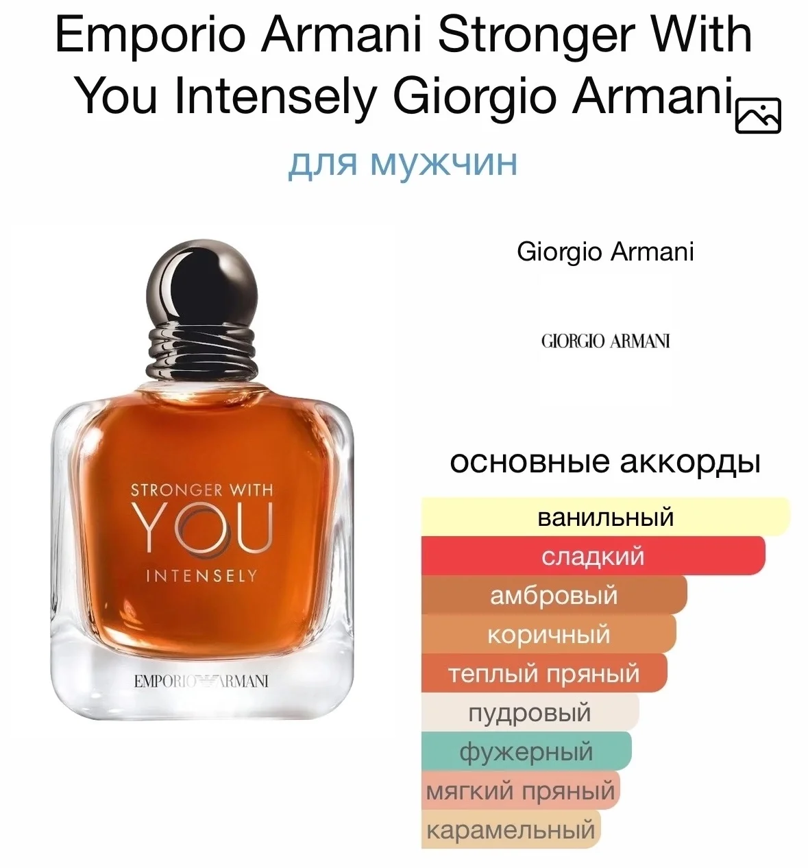 Духи ARMANI - STRONGER WITH YOU INTENSELY - миниатюра 2