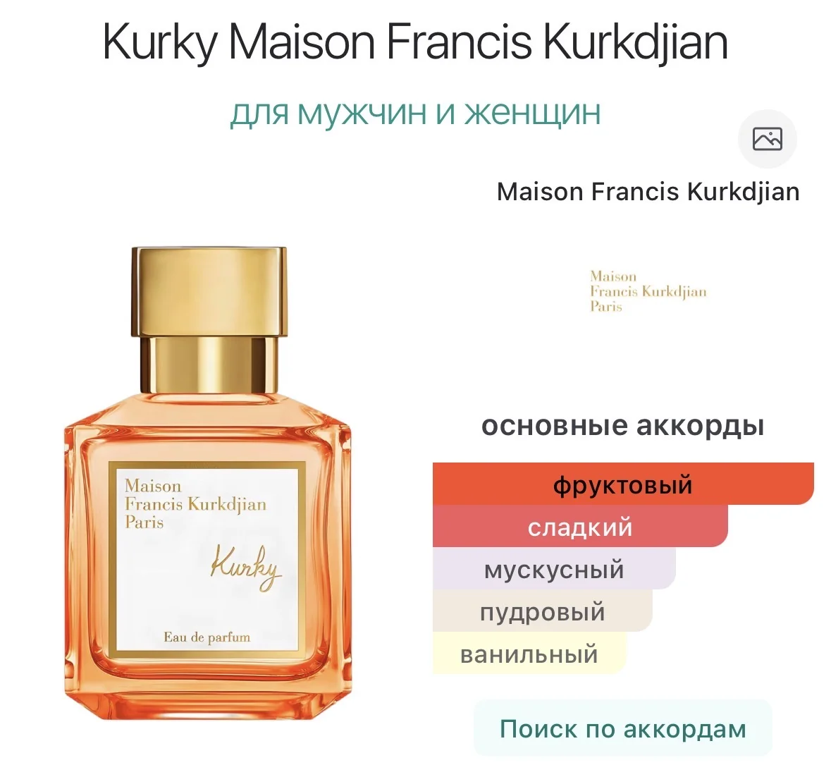 Парфюмерная вода  Kurky - Maison Francis Kurkdjian - миниатюра 2