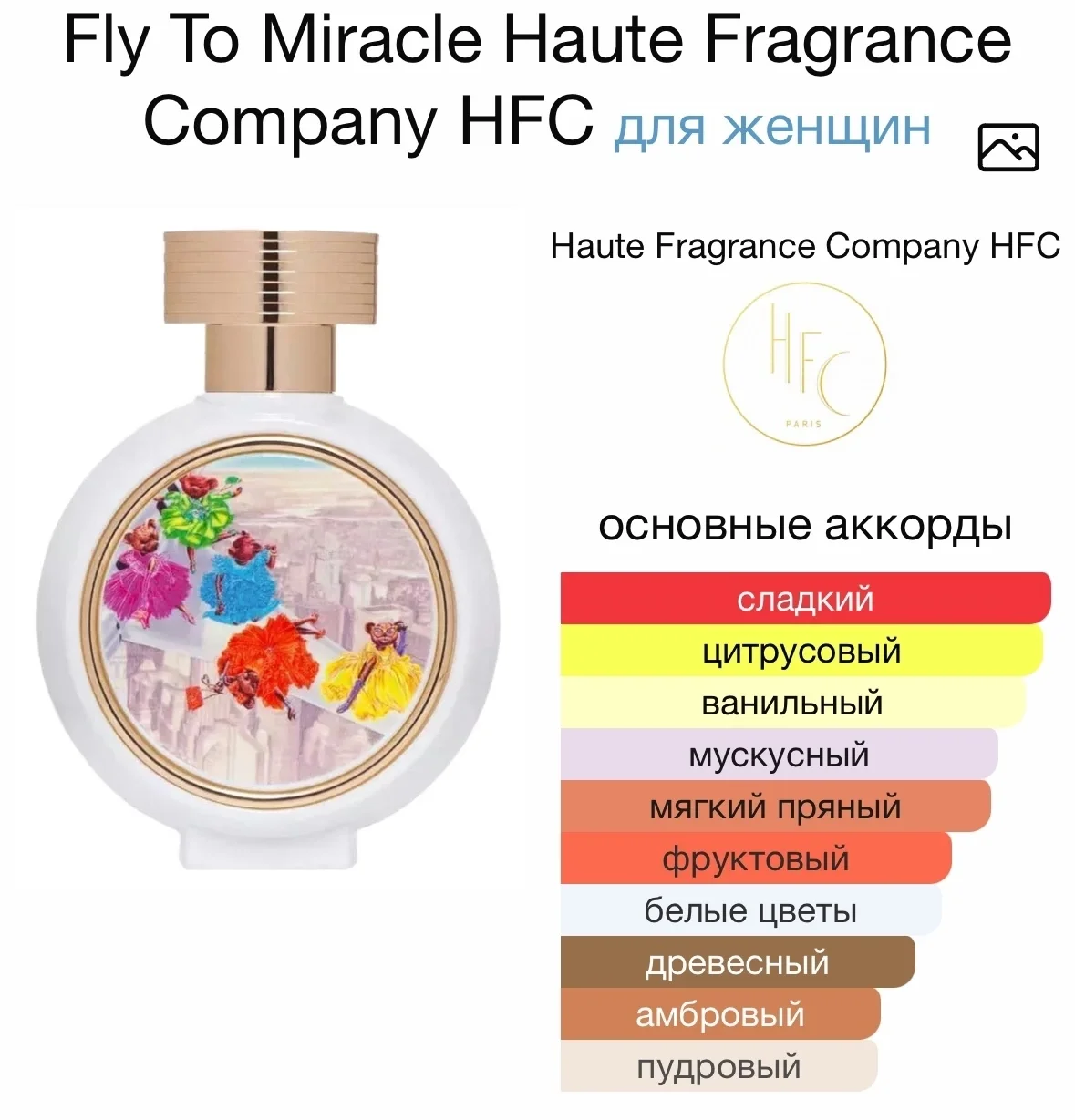 Парфюмерная вода HFC - Fly To Miracle - миниатюра 2