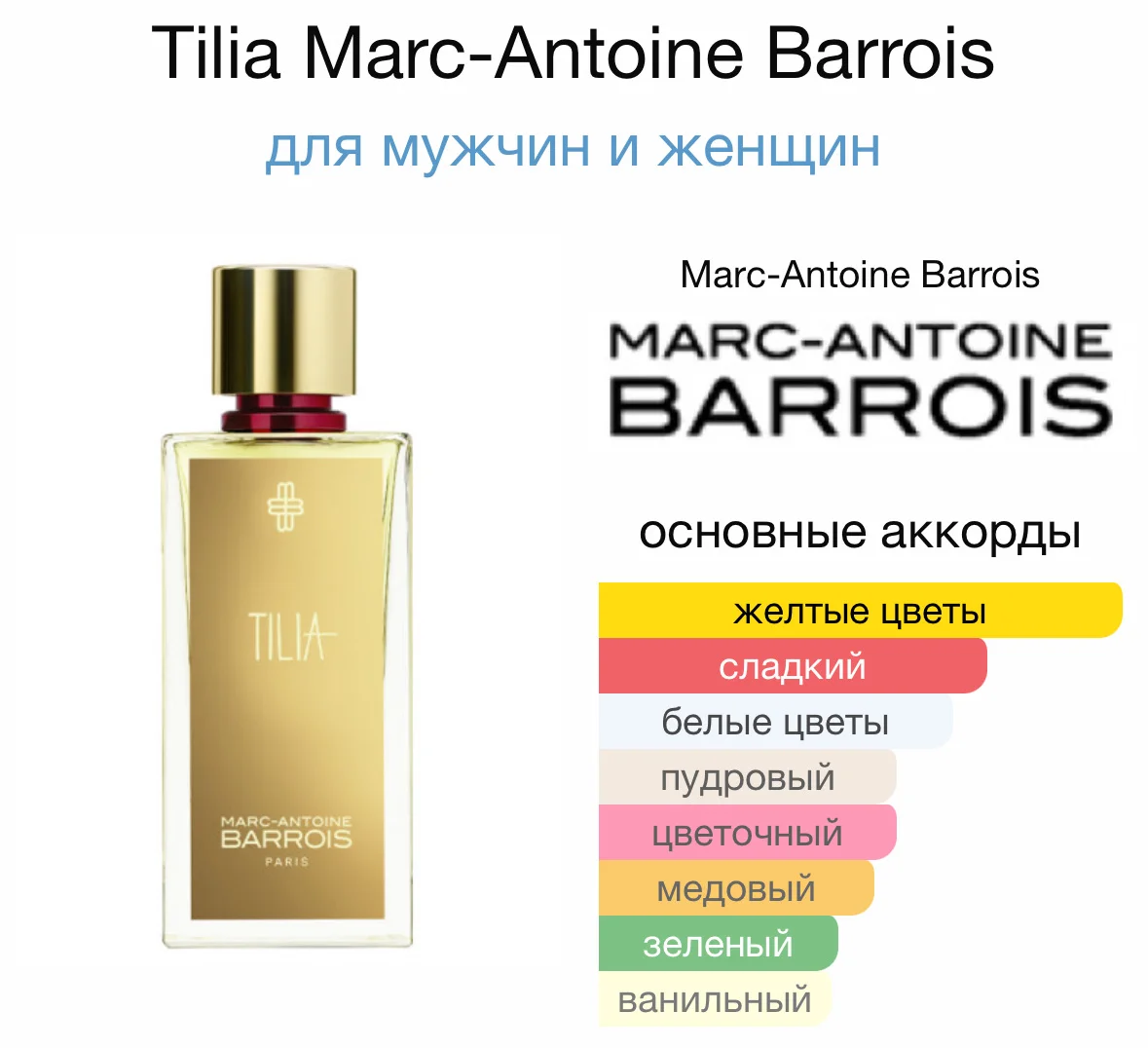 Духи Marc Marc-Antoine Barrois - Tilia - миниатюра 2