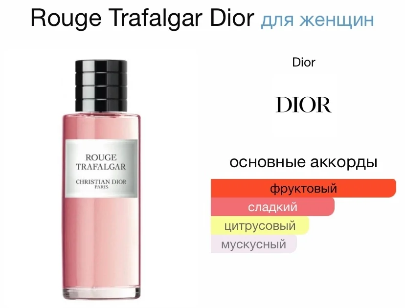 Туалетная вода DIOR - ROUGE TRAFALGAR - миниатюра 2