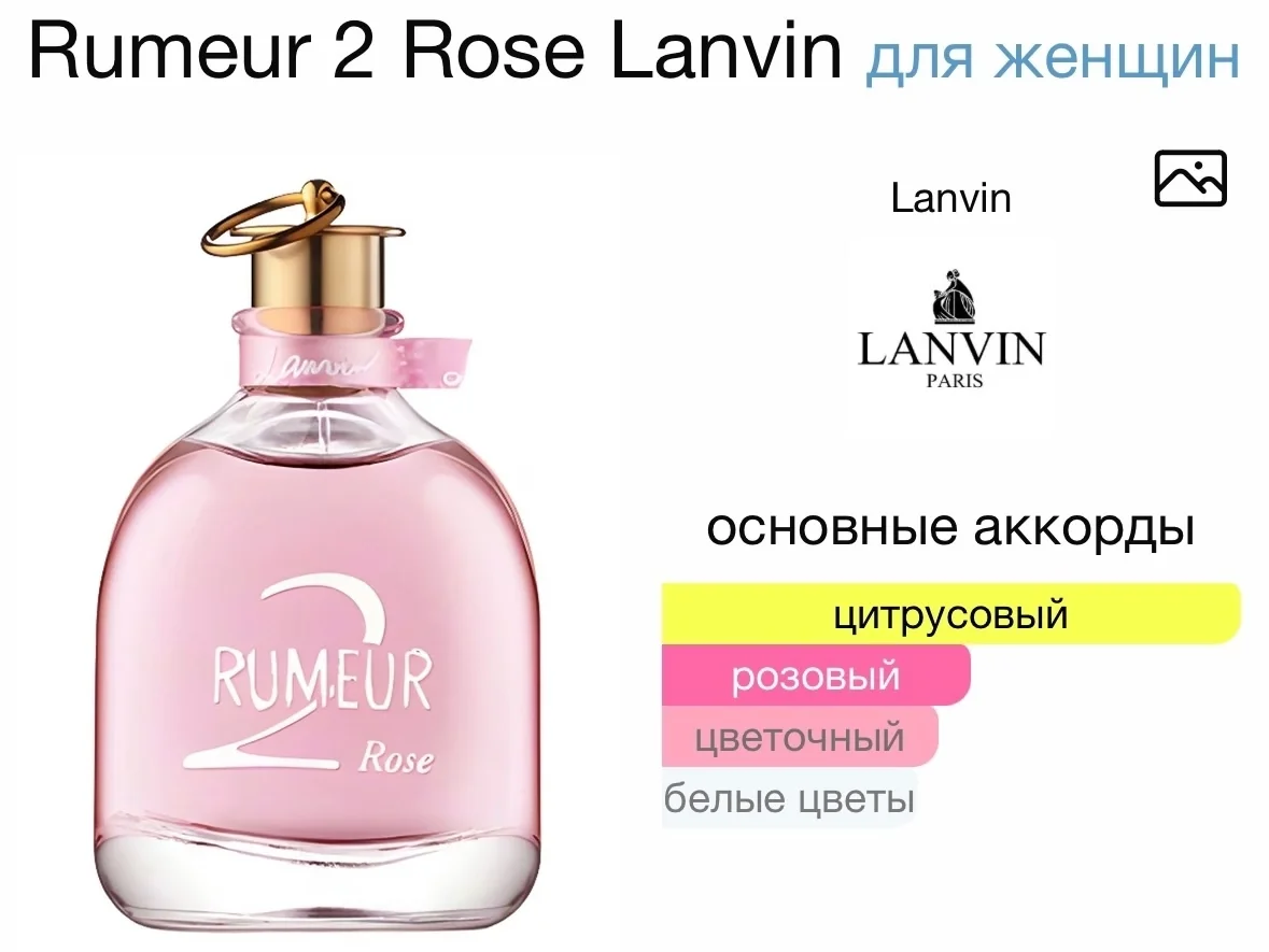 Парфюмерная вода LANVIN - RUMEUR 2 ROSE - миниатюра 2
